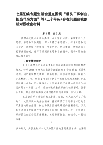 七篇汇编专题生活会重点围绕“带头干事创业、担当作为方面”等（五个带头）存在问题自我剖析对照检查材料