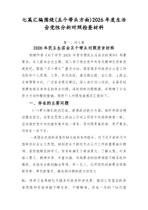七篇汇编围绕（五个带头方面）2026年度生活会党性分析对照检查材料