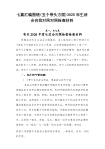 七篇汇编围绕（五个带头方面）2026年生活会自我对照对照检查材料