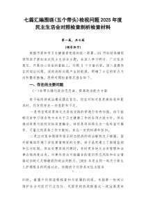 七篇汇编围绕（五个带头）检视问题2026年度民主生活会对照检查剖析检查材料