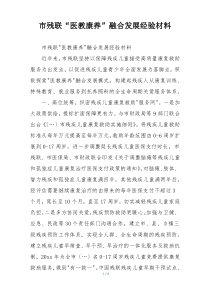 市残联“医教康养”融合发展经验材料