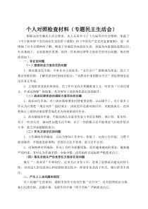 个人对照检查材料（专题民主生活会）