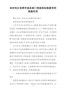 如何充分发挥市直各部门党组织纪检委员的职能作用