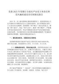党委2026年度履行全面从严治党主体责任和党风廉政建设责任制情况报告