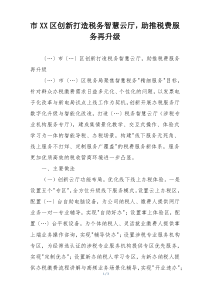 市XX区创新打造税务智慧云厅，助推税费服务再升级