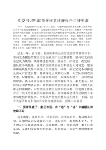 党委书记听取领导述责述廉报告点评要求