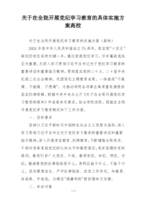 关于在全院开展党纪学习教育的具体实施方案高校