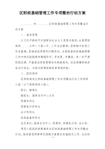 区财政基础管理工作专项整治行动方案