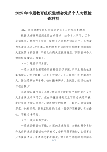 2025年专题教育组织生活会党员个人对照检查材料