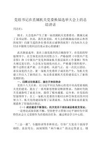 党组书记在直属机关党委换届选举大会上的总结讲话