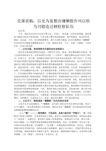 党课讲稿：以史为鉴整治慵懒散作风 以检为刃锻造过硬检察队伍