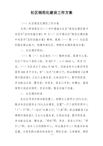 社区规范化建设工作方案