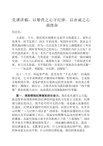 党课讲稿：以敬畏之心守纪律，以赤诚之心践使命