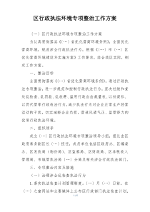 区行政执法环境专项整治工作方案
