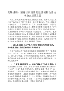 党课讲稿：坚持以高质量党建引领推动党校事业高质量发展