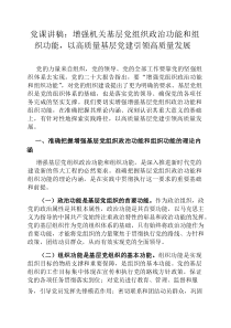 党课讲稿：增强机关基层党组织政治功能和组织功能，以高质量基层党建引领高质量发展