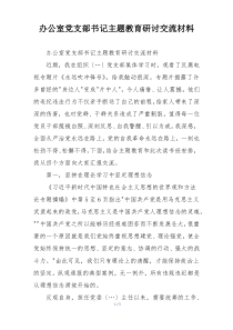 办公室党支部书记主题教育研讨交流材料