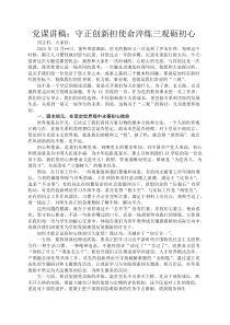 党课讲稿：守正创新担使命 淬炼三观砺初心