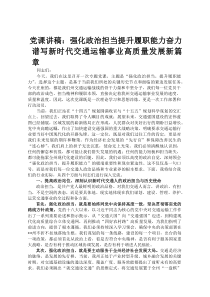 党课讲稿：强化政治担当提升履职能力 奋力谱写新时代交通运输事业高质量发展新篇章