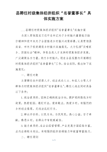 县聘任村级集体经济组织“名誉董事长”具体实施方案