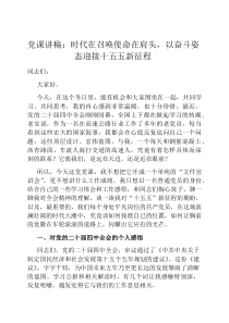 党课讲稿：时代在召唤使命在肩头，以奋斗姿态迎接十五五新征程