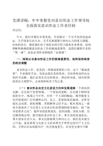 党课讲稿：牢牢掌握党对意识形态工作领导权 全面落实意识形态工作责任制