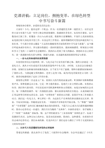 党课讲稿：立足岗位，拥抱变革，在绿色转型中书写奋斗新篇