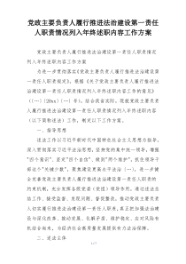 党政主要负责人履行推进法治建设第一责任人职责情况列入年终述职内容工作方案