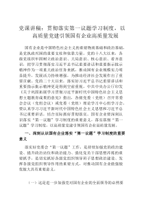 党课讲稿：贯彻落实第一议题学习制度，以高质量党建引领国有企业高质量发展