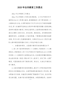 2025年全市教育工作要点