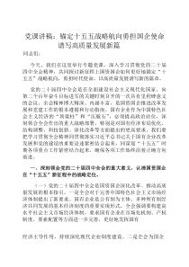 党课讲稿：锚定十五五战略航向 勇担国企使命谱写高质量发展新篇