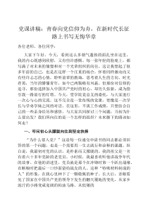 党课讲稿：青春向党信仰为舟，在新时代长征路上书写无悔华章