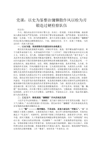 党课：以史为鉴整治慵懒散作风 以检为刃锻造过硬检察队伍