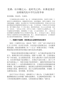 党课：以巾帼之心，赴时代之约，在推进基层治理现代化中书写女性华章