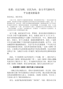 党课：以法为纲，以民为本，奋力书写新时代平安建设新篇章