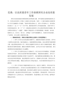 党课：以高质量青年工作助推国有企业高质量发展