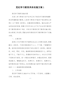 党纪学习教育具体实施方案1