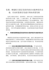 党课：增强机关基层党组织政治功能和组织功能，以高质量基层党建引领高质量发展