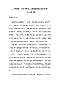 入党申请书：2026年最新入党申请书-15篇