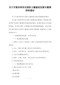 关于开展多种形式消防力量建设发展专题调研的通知