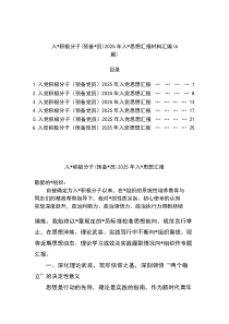 入党积极分子（预备党员）2026年入党思想汇报材料-6篇