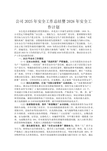 公司2026年安全工作总结暨2026年安全工作计划