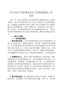 公司2026年度国家安全人民防线建设工作总结