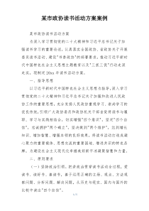 某市政协读书活动方案案例