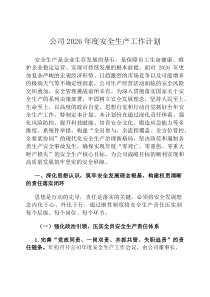 公司2026年度安全生产工作计划