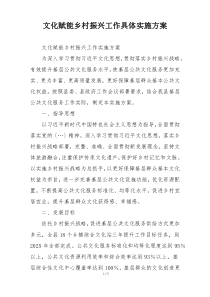 文化赋能乡村振兴工作具体实施方案