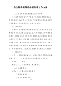 县公路桥梁隐患排查治理工作方案