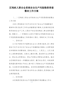区残疾人联合会系统安全生产风险隐患排查整治工作方案