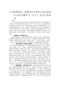 公司党委书记、董事长在主持民主生活会前中心组专题学习（扩大）会议上的讲话