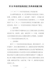 市XX年农村危房改造工作具体实施方案